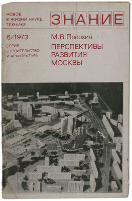 Посохин М.В. Перспективы развития Москвы. М.: Знание, 1973.